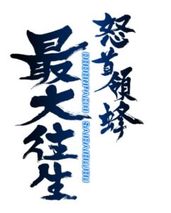 saidaioujou Teaser Website Opened for the Next DonDonPachi Game "DonDonPachi Saidaioujou" Opened 1