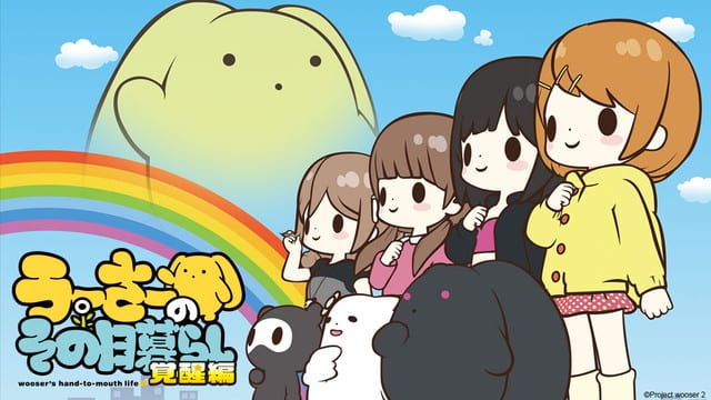 CrunchyRoll's Winter 2014 Acquisitions Continue with Wooser's Hand-to-Mouth Life: Awakening Arc 1 65713e632f19c8b8d3c2b35cd63053061388512202_full